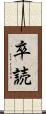 卒読 Scroll