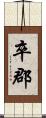 卒郡 Scroll