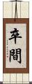 卒間 Scroll
