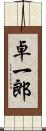 卓一郎 Scroll