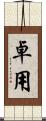 卓用 Scroll