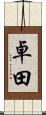 卓田 Scroll