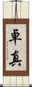 卓真 Scroll