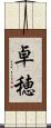 卓穂 Scroll