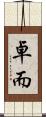 卓而 Scroll
