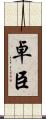 卓臣 Scroll