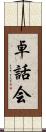 卓話会 Scroll
