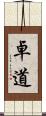 卓道 Scroll