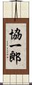 協一郎 Scroll
