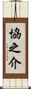 協之介 Scroll