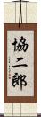 協二郎 Scroll