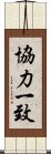 協力一致 Scroll