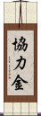 協力金 Scroll