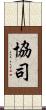 協司 Scroll