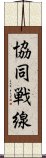 協同戦線 Scroll