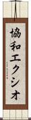 協和エクシオ Scroll