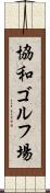 協和ゴルフ場 Scroll