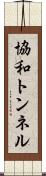 協和トンネル Scroll