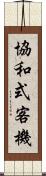 協和式客機 Scroll