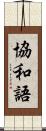 協和語 Scroll