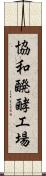 協和醗酵工場 Scroll