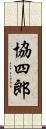 協四郎 Scroll