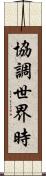 協調世界時 Scroll