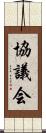 協議会 Scroll