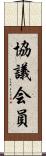 協議会員 Scroll