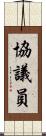 協議員 Scroll