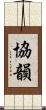 協韻 Scroll