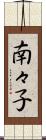 南々子 Scroll