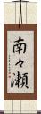 南々瀬 Scroll