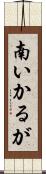 南いかるが Scroll