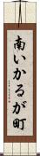 南いかるが町 Scroll