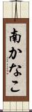 南かなこ Scroll