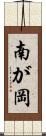 南が岡 Scroll