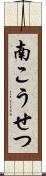 南こうせつ Scroll