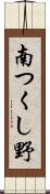 南つくし野 Scroll