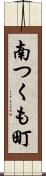 南つくも町 Scroll