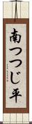 南つつじ平 Scroll