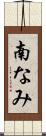 南なみ Scroll