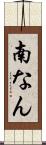南なん Scroll