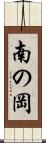 南の岡 Scroll