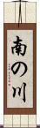 南の川 Scroll