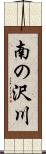 南の沢川 Scroll