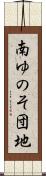 南ゆのそ団地 Scroll