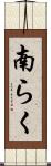 南らく Scroll