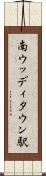 南ウッディタウン駅 Scroll