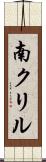 南クリル Scroll